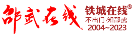 邵武在線-不出門知邵武-鐵城方圓―本地人最喜愛的生活門戶 -  Powered by Discuz!