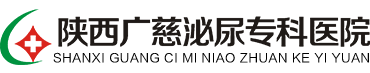 西安男科醫(yī)院_西安看男科好的醫(yī)院_西安包皮手術(shù)多少錢_陜西廣慈泌尿?qū)？漆t(yī)院