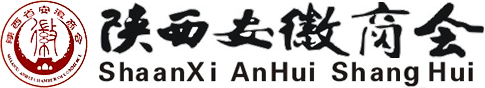 陜西省安徽商會，陜西商會，安徽商會 — 誠邀商界精英 —