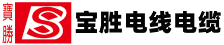 山西寶勝電纜-山西艾克電纜有限公司