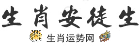 生肖安徒生-生肖運勢網(wǎng),2024十二生肖運程,12屬相運勢