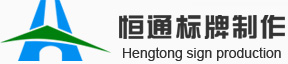 西安反光標(biāo)牌_交通標(biāo)志牌制作_道路交通指示牌廠家|西安恒通標(biāo)牌制作