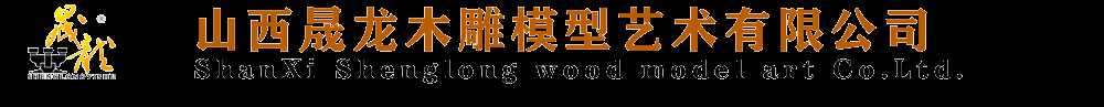 山西晟龍木雕模型藝術(shù)有限公司
