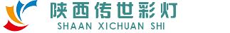 西安花燈,陜西花燈,陜西做花燈廠,西安彩燈-陜西傳世紀燈飾有限公司
