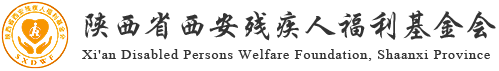 陜西省西安殘疾人福利基金會