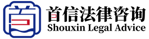 首信（北京）法律咨詢服務有限公司