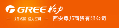 西安格力空調(diào)|西安格力中央空調(diào)-西安尊邦商貿(mào)有限公司