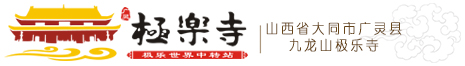 山西大同廣靈極樂(lè)寺