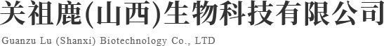關祖鹿(山西)生物科技有限公司