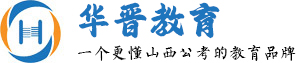 山西公考培訓(xùn)-山西省考-呂梁公務(wù)員培訓(xùn)-華晉教育職教公考