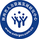 陜西省人力資源發展研究中心