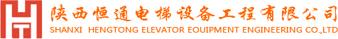 陜西電梯銷售_陜西電梯安裝工程_陜西電梯維保-陜西恒通電梯設(shè)備工程有限公司