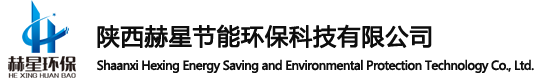 陜西赫星節(jié)能環(huán)保科技有限公司