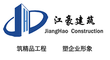 陜西江豪建筑工程有限公司