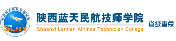 陜西藍(lán)天民航技師學(xué)院歡迎您-西安列車員專業(yè)-高鐵乘務(wù)員專業(yè)-空姐專業(yè)招生招生