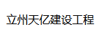 陜西立州天億建設(shè)工程有限公司