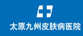 太原好的牛皮癬治療醫(yī)院-太原哪家醫(yī)院治銀屑病好-山西牛皮癬專科醫(yī)院