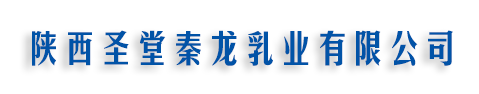 陜西秦龍乳業(yè)集團(tuán)有限公司