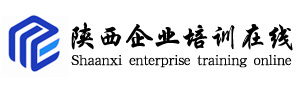 西安人力資源培訓-拓展訓練公司,西安中高層課程培訓-陜西企業培訓在線