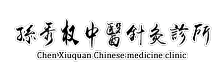 孫秀權(quán)中醫(yī)診所 佳木斯中醫(yī)診所