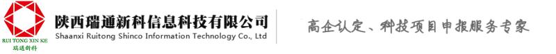 西安高新技術(shù)企業(yè)認定_西安研發(fā)費用加計扣除_西安企業(yè)技術(shù)中心認定_陜西瑞通新科