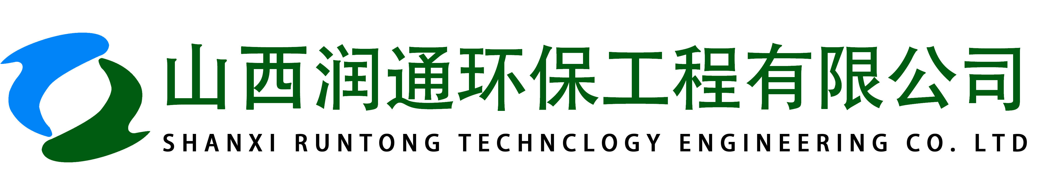 山西潤通環保工程有限公司