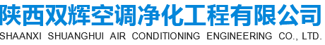 西安凈化車間廠家_西安潔凈實驗室設(shè)計_西安無塵車間施工|陜西雙輝空調(diào)凈化工程有限公司
