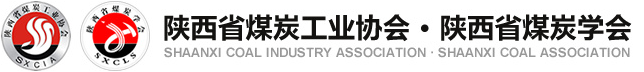 陜西省煤炭工業(yè)協(xié)會(huì) 陜西省煤炭學(xué)會(huì)
