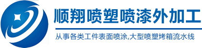 陜西噴塑，西安噴塑，陜西噴塑加工，陜西噴塑流水線