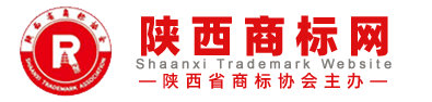 陜西商標網-陜西省商標協會主辦