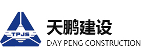 陜西建筑工程,陜西土石方工程,陜西礦山工程,陜西礦井工程-陜西天鵬建設工程有限公司
