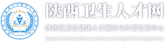 陜西衛生人才網-首頁