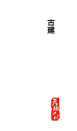 山西萬唐龍古建筑工程有限公司
