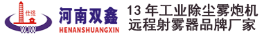 霧炮機(jī)_遠(yuǎn)程射霧器_超細(xì)霧炮機(jī)_河南雙鑫消防設(shè)備制造股份有限公司