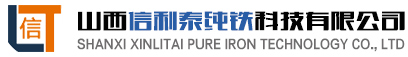 山西信利泰純鐵科技有限公司