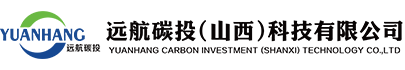 遠(yuǎn)航碳投(山西)科技有限公司