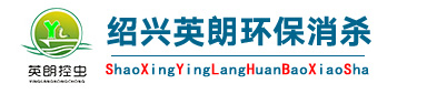 杭州英朗環(huán)保消殺有限公司紹興分公司