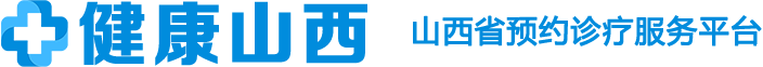 山西省預(yù)約診療服務(wù)平臺