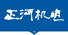 西安非標(biāo)自動(dòng)化_西安cnc數(shù)控加工_西安非標(biāo)機(jī)械加工_西安模具設(shè)計(jì)加工-陜西正河機(jī)電科技有限公司