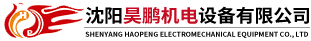 沈陽昊鵬機電設(shè)備有限公司