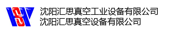 沈陽匯思真空設備有限公司-沈陽匯思真空技術發展有限公司！
