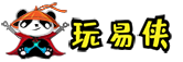 玩易俠