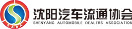 沈陽汽車流通協會-沈陽汽車流通協會,沈陽汽車博覽會,遼寧汽車博覽會