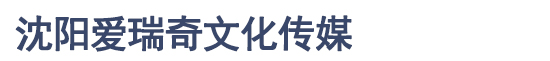 沈陽愛瑞奇會議服務(wù)有限公司
