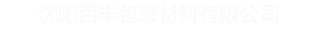 沈陽(yáng)百豐包裝材料有限公司