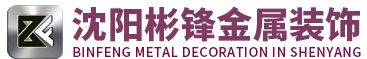 沈陽鋁單板|沈陽內裝鋁單板|沈陽鋁條板廠家|沈陽彬鋒金屬裝飾材料有限公司