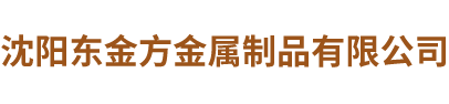沈陽(yáng)東金方金屬制品有限公司