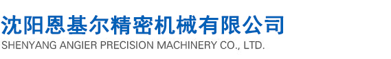 沈陽恩基爾精密機械有限公司--恩基爾精密機械|沈陽恩基爾精密機械|沈陽恩基爾