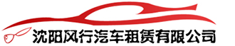 沈陽租車公司-【風(fēng)行租車】-沈陽商務(wù)租車-沈陽自駕租車