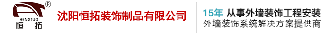 保溫裝飾一體板_外墻保溫裝飾材料一體板_保溫裝飾一體化板廠家-沈陽恒拓裝飾制品有限公司